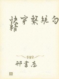 快穿系统勾心夺精