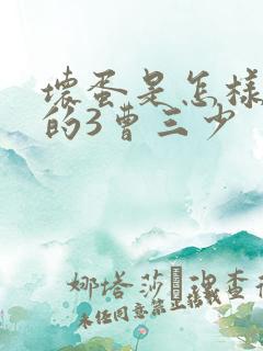 坏蛋是怎样炼成的3曹三少