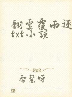 翻云覆雨逐艳曲txt小说