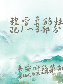 程雪柔的性欢日记1～3部分