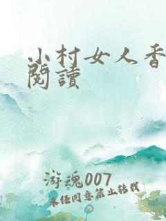 小村女人香全文阅读