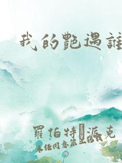 我的艳遇谁的妻