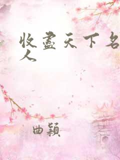 收尽天下名器美人