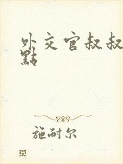 外交官叔叔滚远点