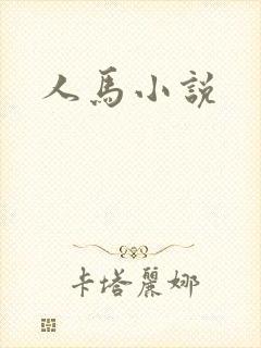 人马小说