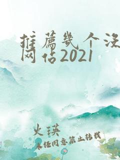 推荐几个没封的网站2021