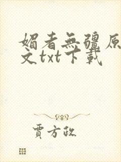 媚者无疆原著原文txt下载