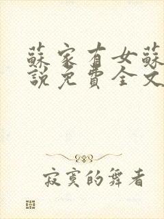 苏家有女苏杳小说免费全文阅读笔趣阁