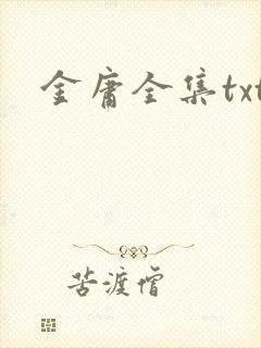 金庸全集txt