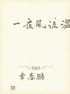 一夜风流温暮生