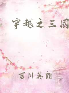 穿越之三国霸途