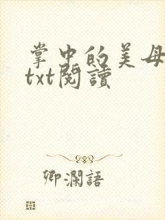 掌中的美母版主txt阅读