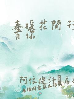 春暖花开 行吧有你