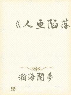《人鱼陷落》