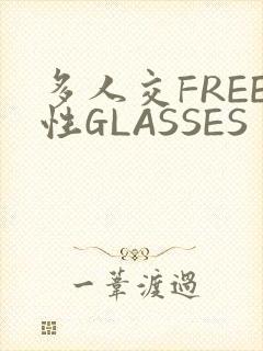 多人交FREE性GLASSES