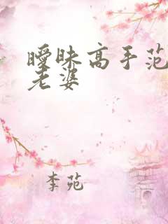 暧昧高手范伟的老婆