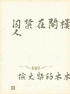 囚禁在阁楼的女人