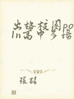 出格校园pop1n高中多场地
