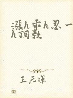 涨h乖h忍一下h调教