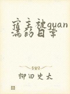 宿主被guan满的日常