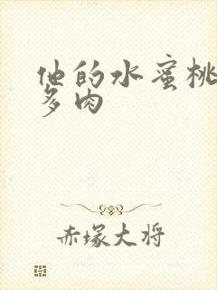 他的水蜜桃柚子多肉