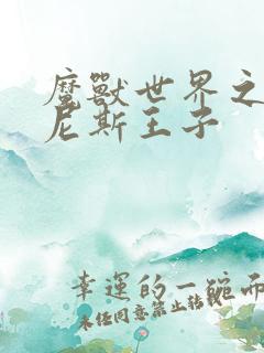 魔兽世界之吉尔尼斯王子