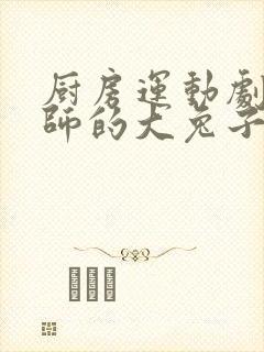 厨房运动剧烈老师的大兔子鹿时安