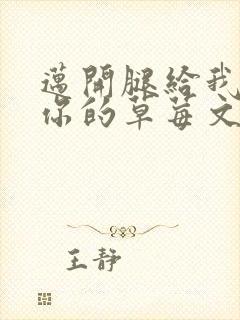 迈开腿给我看看你的草莓文章