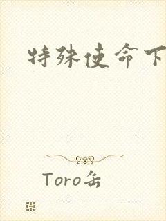 特殊使命下载