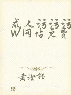 成人污污污WWW网站免费直播