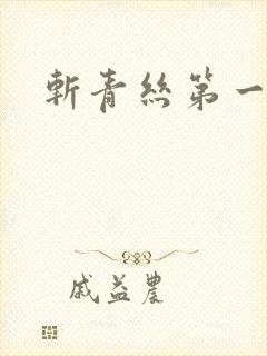 斩青丝第一皇妃