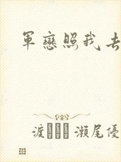 军恋照我去战斗