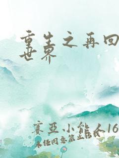 重生之再回魔兽世界