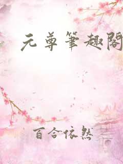 元尊笔趣阁