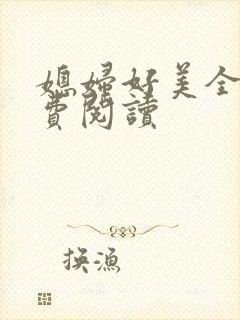 媳妇好美全文免费阅读