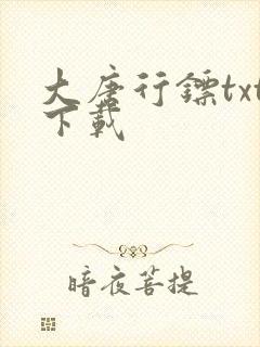 大唐行镖txt下载