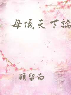 母仪天下论坛