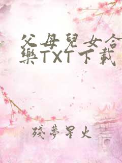 父母儿女合家欢乐TXT下载