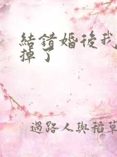 结错婚后我离不掉了