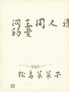 网王同人 迟到的爱