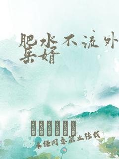 肥水不流外人田岳婿