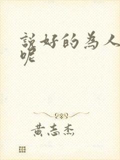 说好的为人师表呢