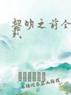 黎明之前全集下载