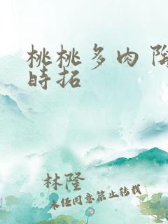 桃桃多肉 陶桃时拓