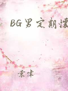 BG男定期怀卵