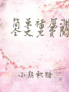 简单褚厉渊小说全文免费阅读