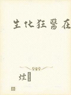 生化狂医在异界