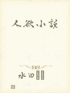 人欲小说