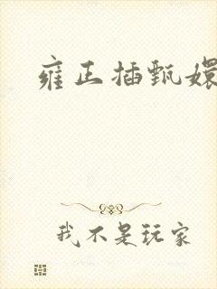 雍正插甄嬛屁股