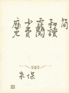 历少霆和简安安免费阅读